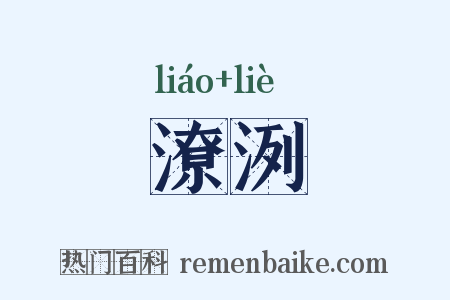 潦洌是什么意思的图片